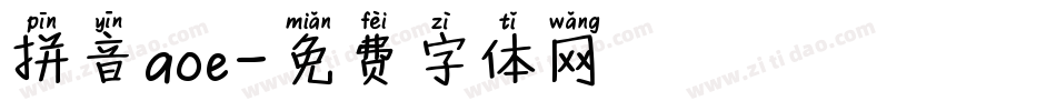 拼音aoe字体转换