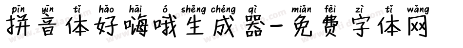 拼音体好嗨哦生成器字体转换