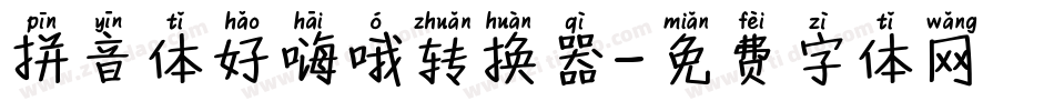 拼音体好嗨哦转换器字体转换