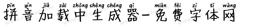 拼音加载中生成器字体转换