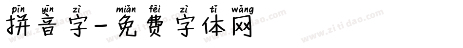 拼音字字体转换