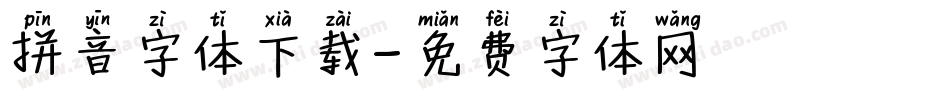 拼音字体下载字体转换
