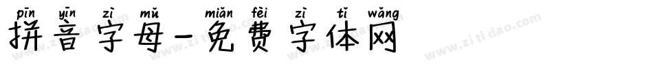 拼音字母字体转换