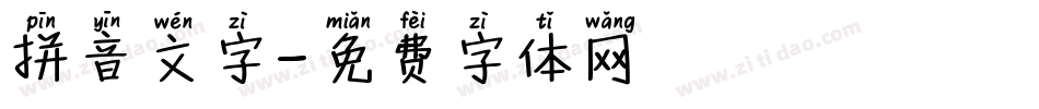 拼音文字字体转换