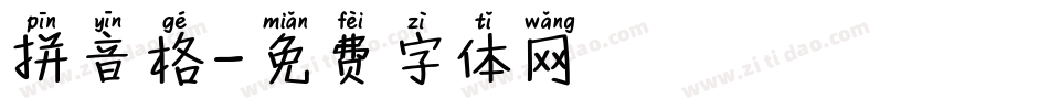 拼音格字体转换
