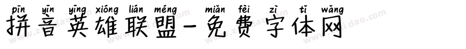拼音英雄联盟字体转换