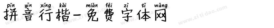 拼音行楷字体转换