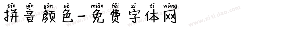 拼音颜色字体转换