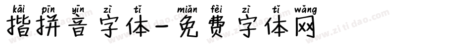 揩拼音字体字体转换