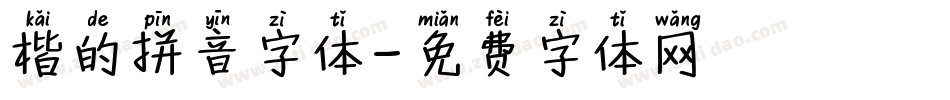 楷的拼音字体字体转换