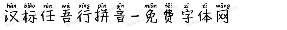 汉标任吾行拼音字体转换