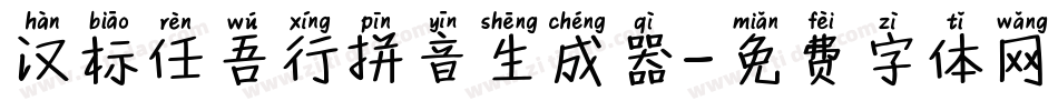 汉标任吾行拼音生成器字体转换