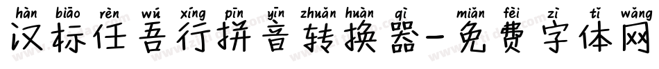汉标任吾行拼音转换器字体转换