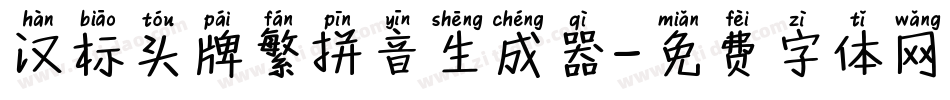 汉标头牌繁拼音生成器字体转换