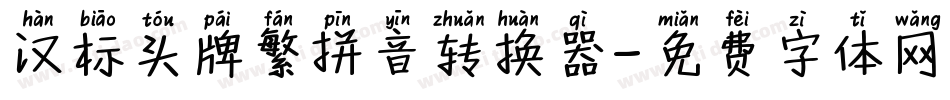 汉标头牌繁拼音转换器字体转换