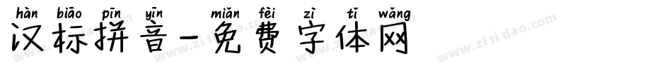 汉标拼音字体转换