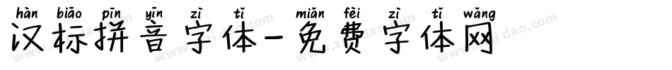 汉标拼音字体字体转换