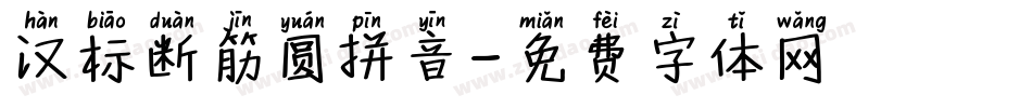汉标断筋圆拼音字体转换