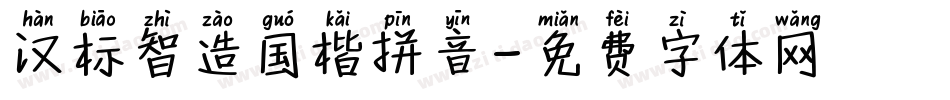 汉标智造国楷拼音字体转换