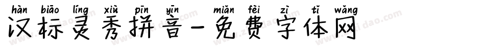 汉标灵秀拼音字体转换