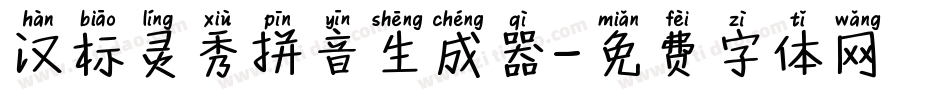 汉标灵秀拼音生成器字体转换