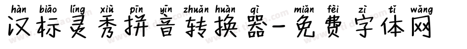 汉标灵秀拼音转换器字体转换