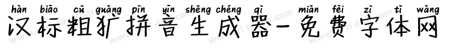 汉标粗犷拼音生成器字体转换