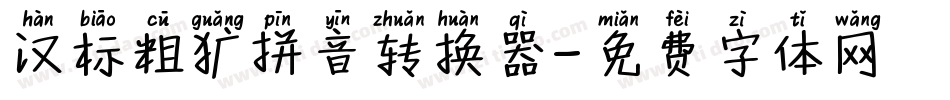 汉标粗犷拼音转换器字体转换