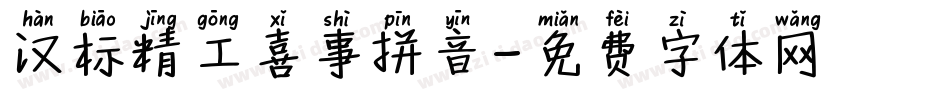 汉标精工喜事拼音字体转换