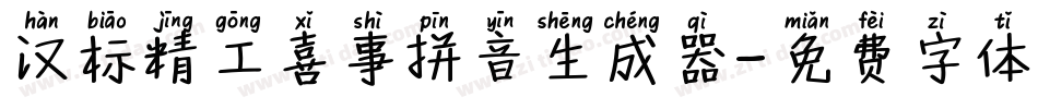 汉标精工喜事拼音生成器字体转换