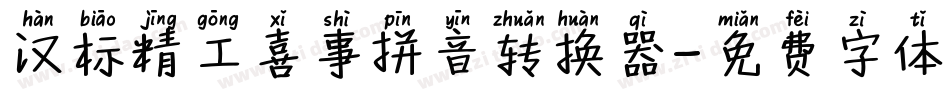 汉标精工喜事拼音转换器字体转换