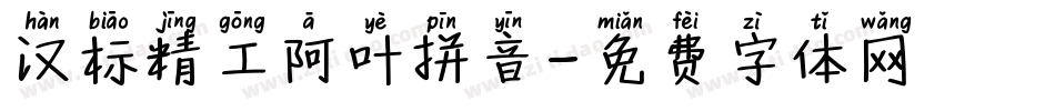 汉标精工阿叶拼音字体转换