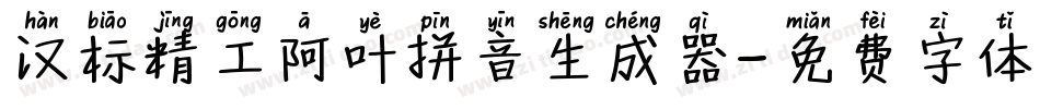 汉标精工阿叶拼音生成器字体转换