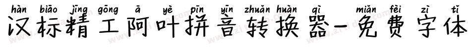 汉标精工阿叶拼音转换器字体转换