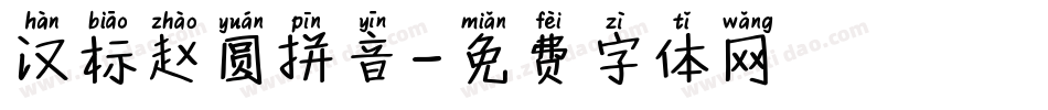 汉标赵圆拼音字体转换
