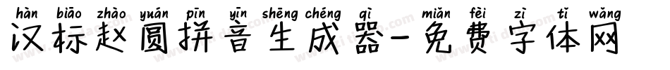 汉标赵圆拼音生成器字体转换