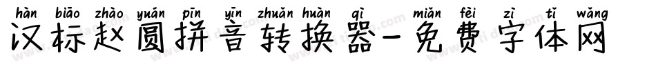 汉标赵圆拼音转换器字体转换