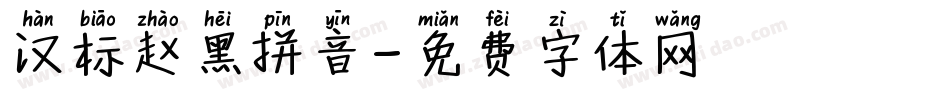 汉标赵黑拼音字体转换