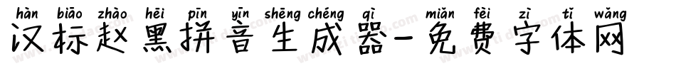 汉标赵黑拼音生成器字体转换