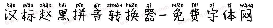 汉标赵黑拼音转换器字体转换