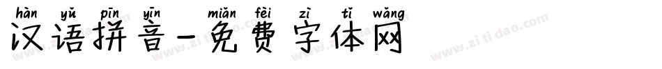 汉语拼音字体转换