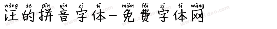 汪的拼音字体字体转换