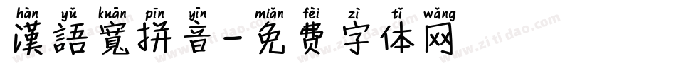 漢語寬拼音字体转换