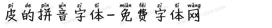 皮的拼音字体字体转换