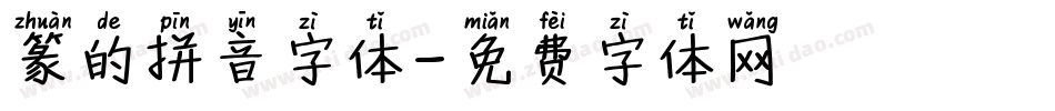 篆的拼音字体字体转换