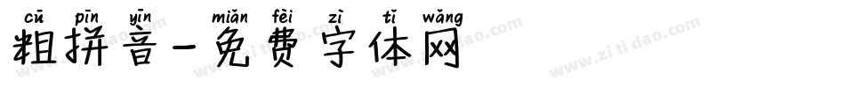 粗拼音字体转换