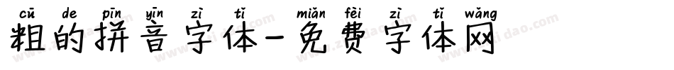 粗的拼音字体字体转换