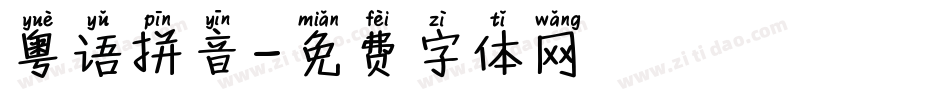粤语拼音字体转换