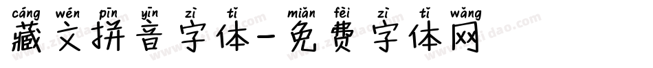 藏文拼音字体字体转换