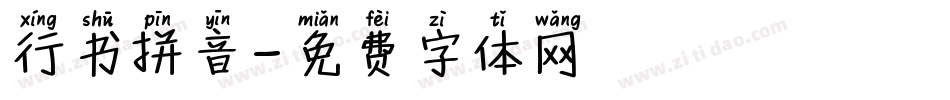行书拼音字体转换